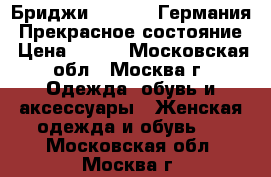 Бриджи Sievers, Германия. Прекрасное состояние › Цена ­ 300 - Московская обл., Москва г. Одежда, обувь и аксессуары » Женская одежда и обувь   . Московская обл.,Москва г.